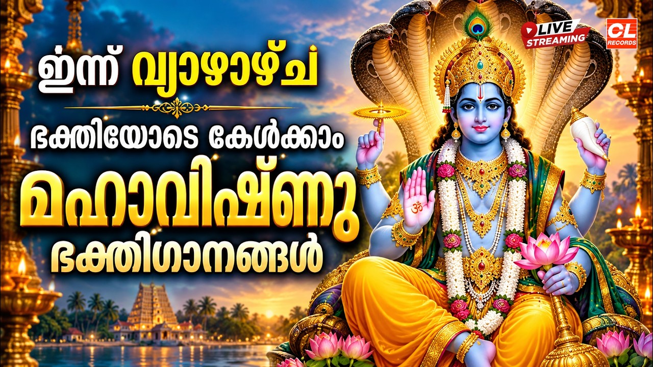 ഇന്ന് വ്യാഴാഴ്ച ഭക്തിയോടെ കേൾക്കാം മഹാവിഷ്ണു ഭക്തിഗാനങ്ങൾ | Mahavishnu Devotional Songs Malayalam