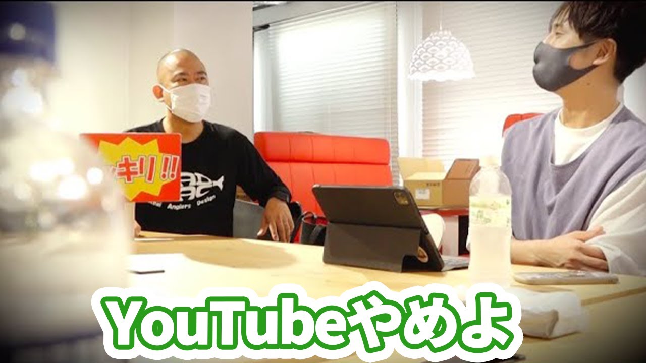 YouTubeやめるドッキリを仕掛けたら本当にやめることになりました。
