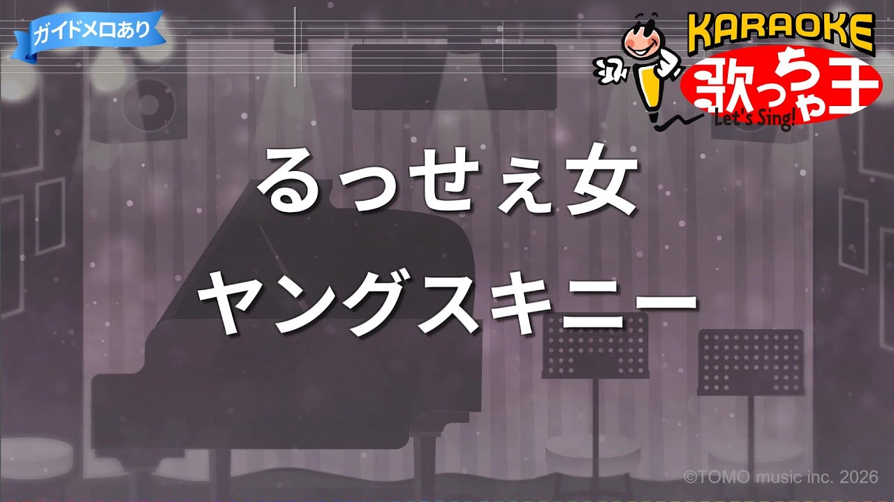 【カラオケ】るっせぇ女/ヤングスキニー