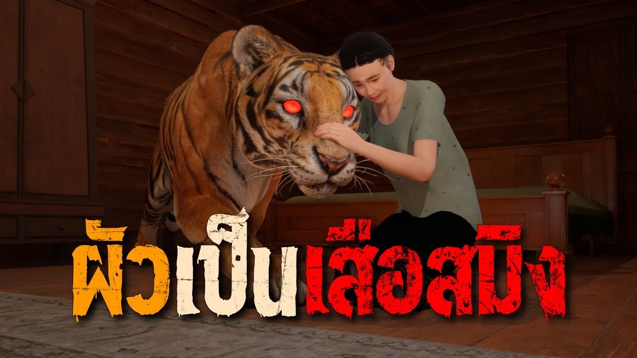 ผัวเป็นเสือสมิง : คติธรรม 3D EP.161