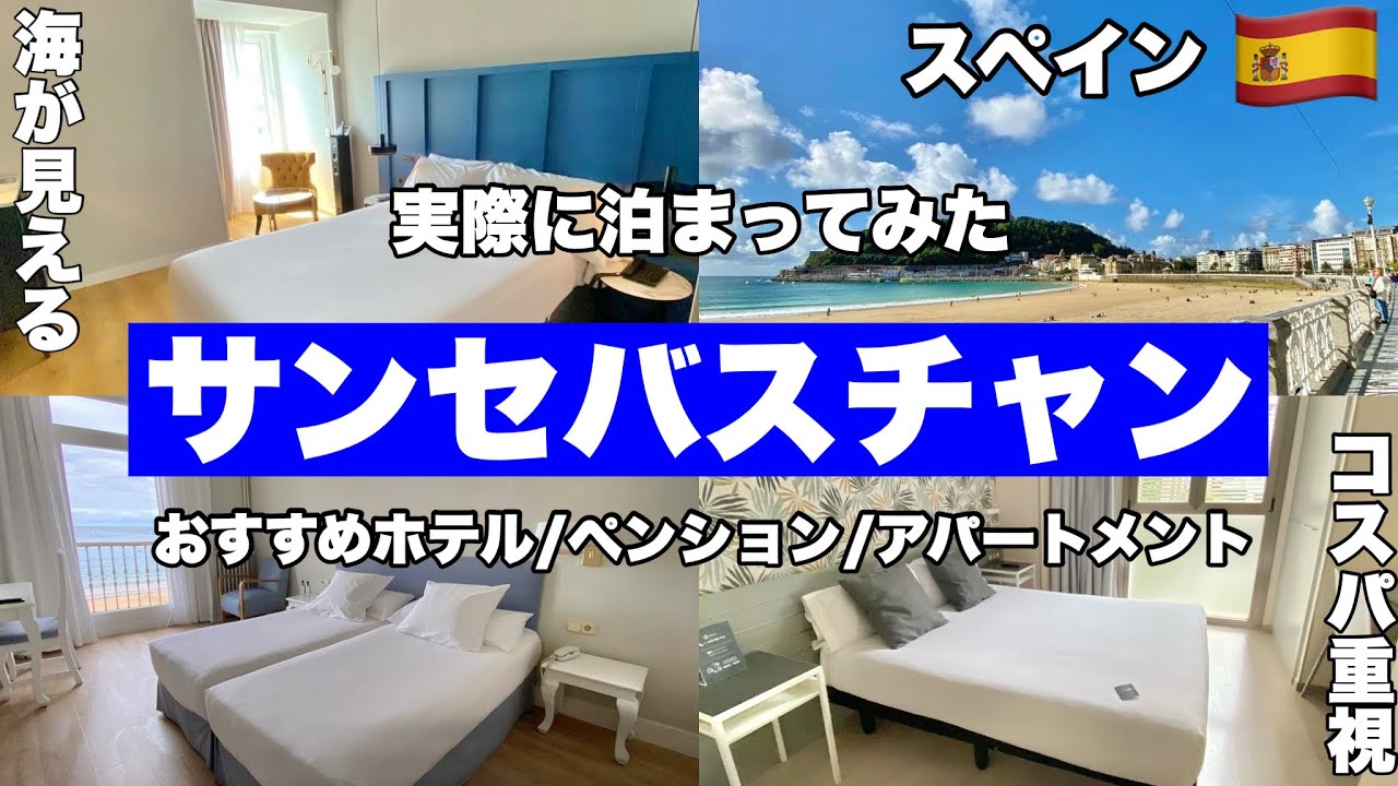スペイン旅行🇪🇸サンセバスチャンのおすすめホテル・ペンション・オスタル・アパートメントホテル/注意点・ポイント