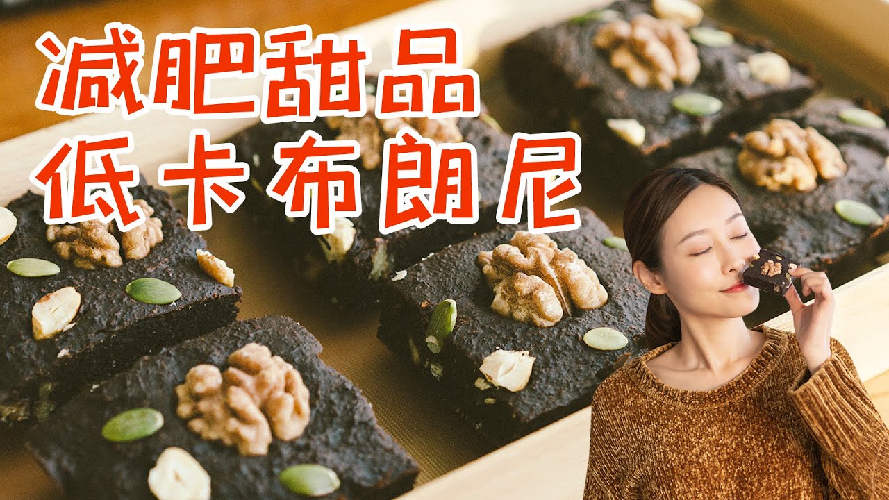 无油！无糖！无面粉！减肥也可以吃的低卡甜品可可布朗尼/Diet brownie