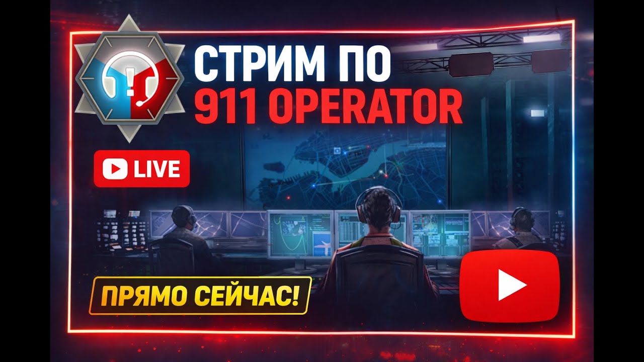 Один диспетчер - тысячи жизней (911 OPERATOR)