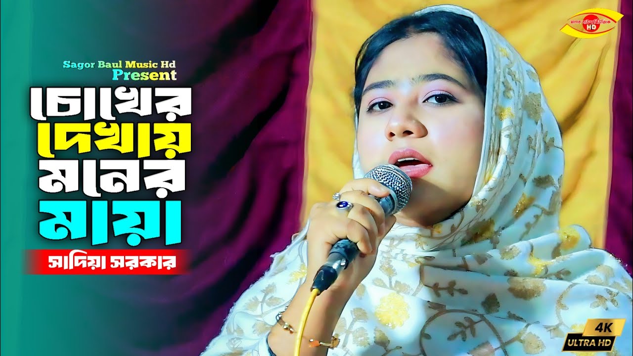 চোখের দেখায় মনের মায়া কি সর্বনাশ ঘটাইলো | সাদিয়া সরকার | Chokher Dekhay Moner Mayai//Sadiya Sarkar