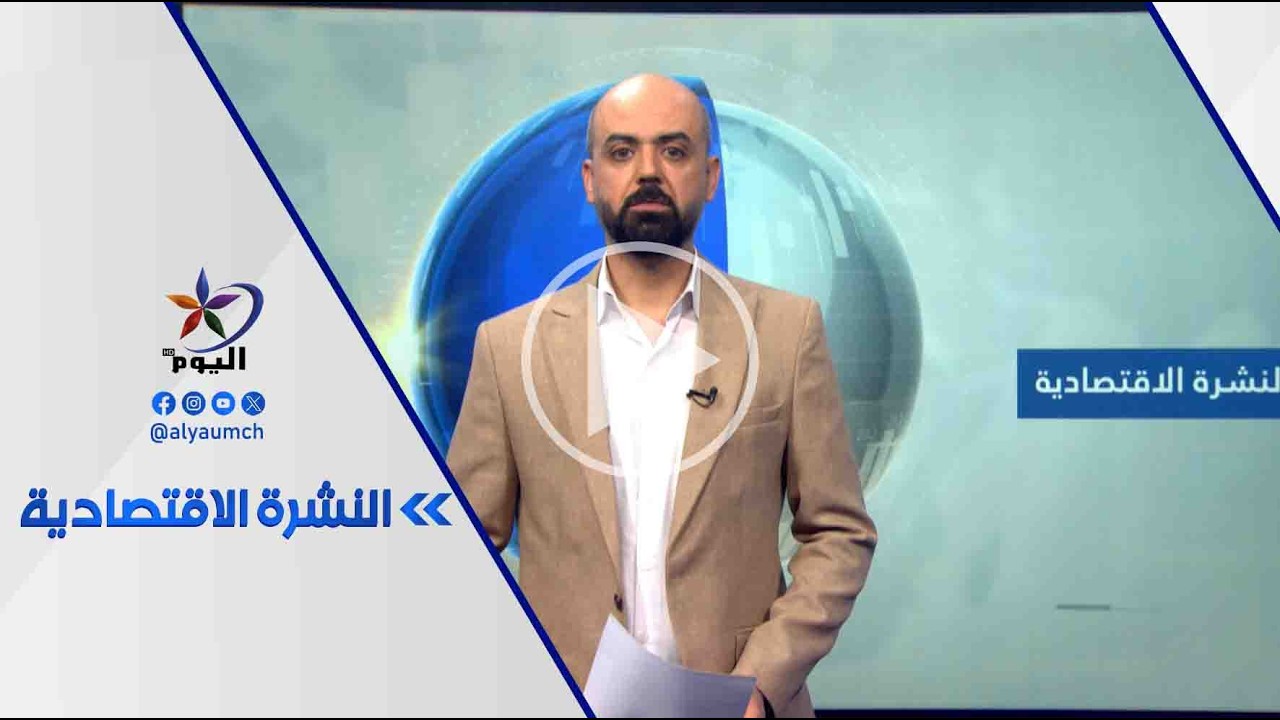 النشرة الاقتصادية | قناة_اليوم | 23_2_2026