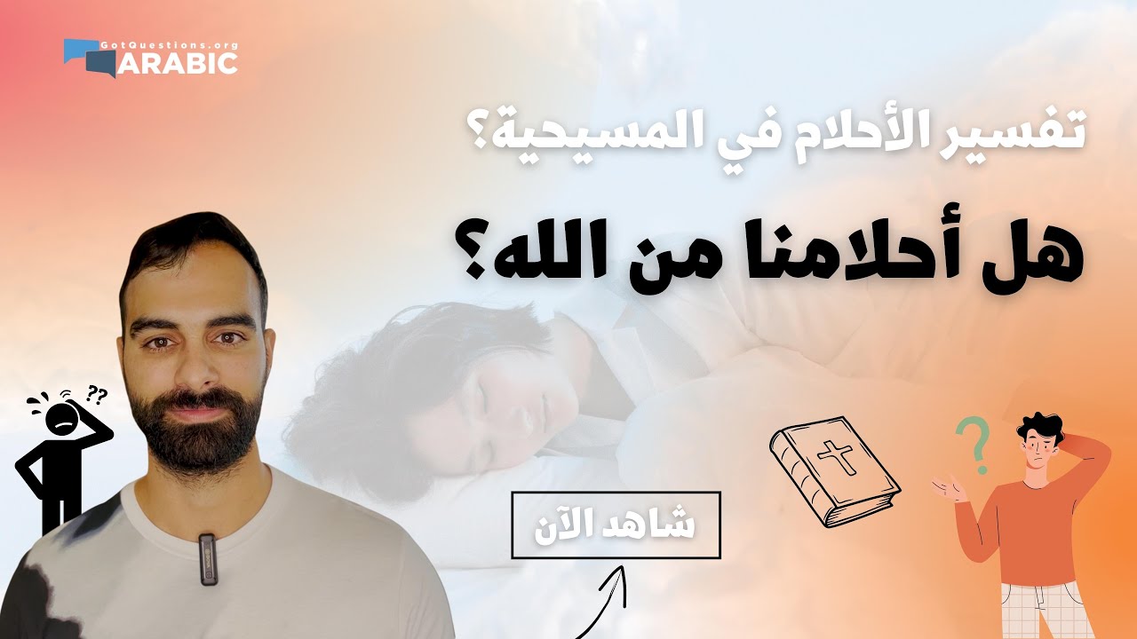 تفسير الأحلام في المسيحية؟ هل أحلامنا من الله؟
