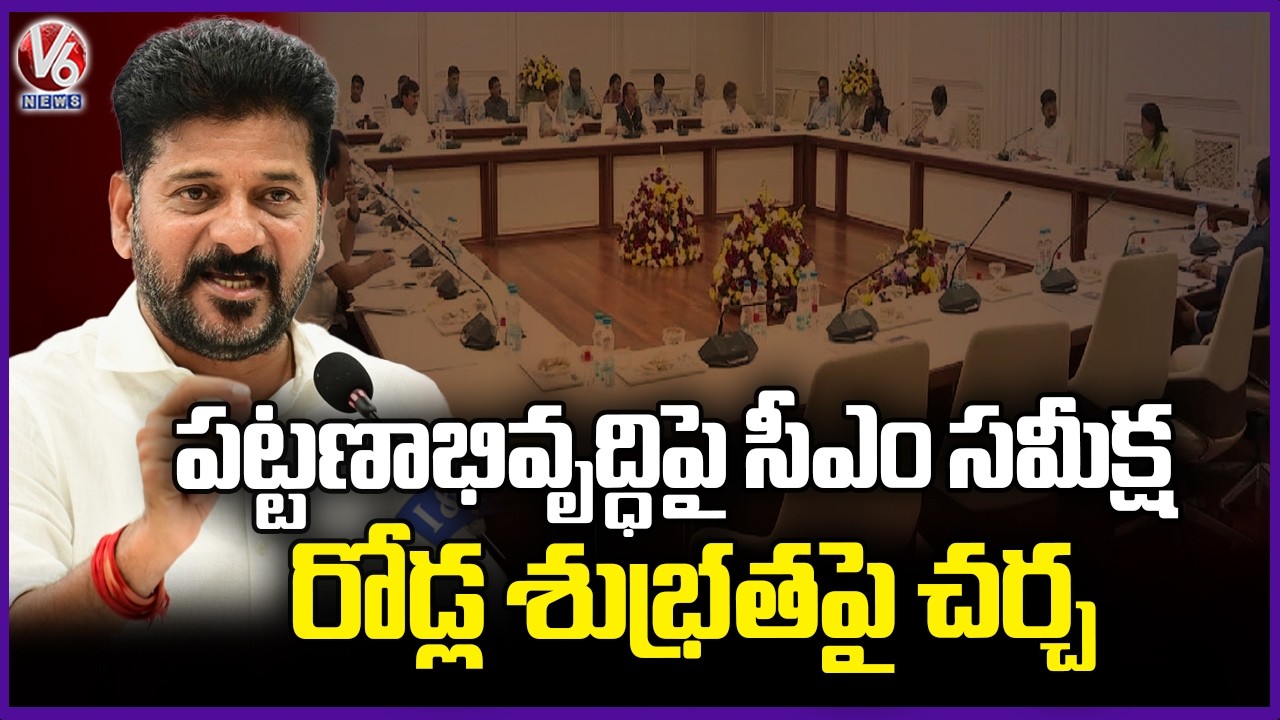 CM Revanth Held Review With Officials Over Urban Development | V6 News