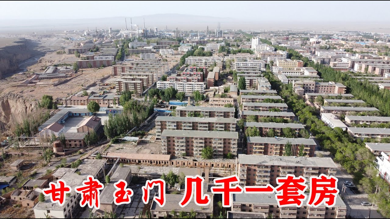 实拍甘肃玉门老城区，真有几千一套的房子，和想象中完全不一样