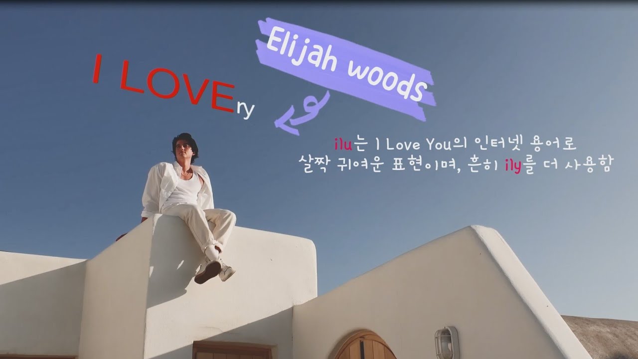 💕'아-엘-유' 글로 전하는 사랑노래_Elijah woods-ilu [가사해석/Lyrics] 8월 내한🎉