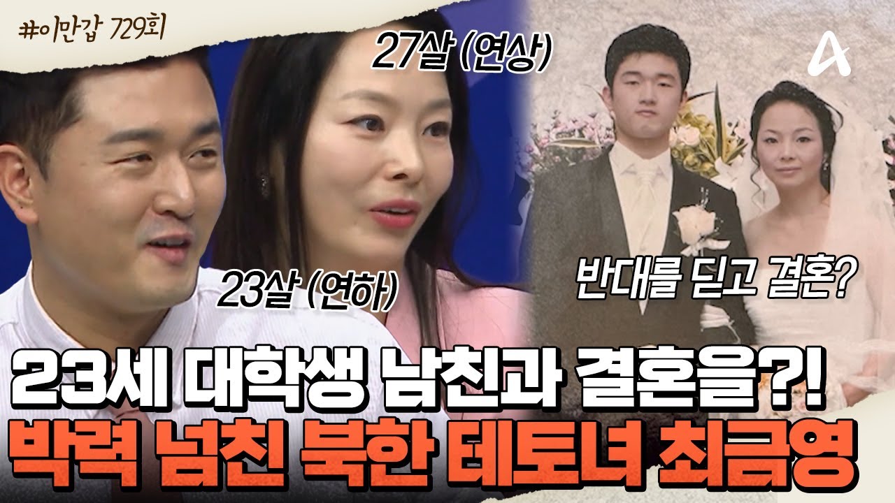 [#이제만나러갑니다] 23살 대학생 남친과 💍초스피드 결혼을?! 북한 테토녀 최금영의 당돌한 💌연애 스토리 공개  | 이제 만나러 갑니다 729회