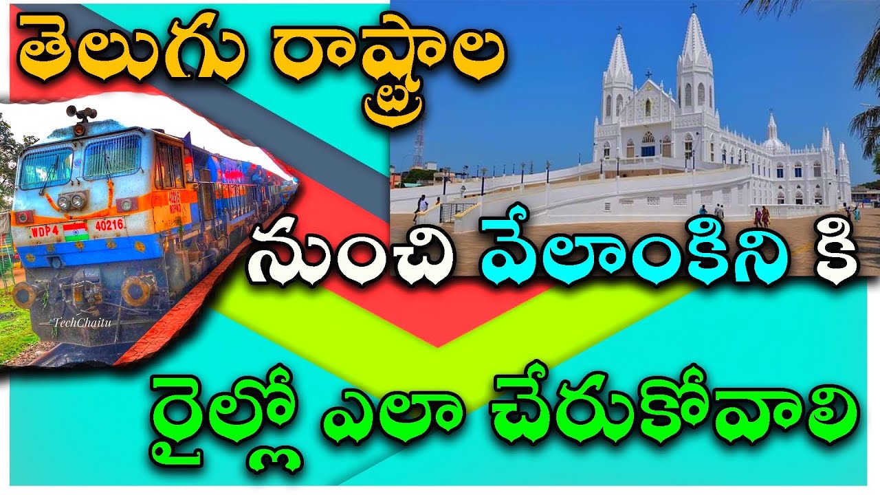 How to reach Velankanni by train from Telugu states ||  వేలాంకిని కి రైల్లో ఎలా చేరుకోవాలి