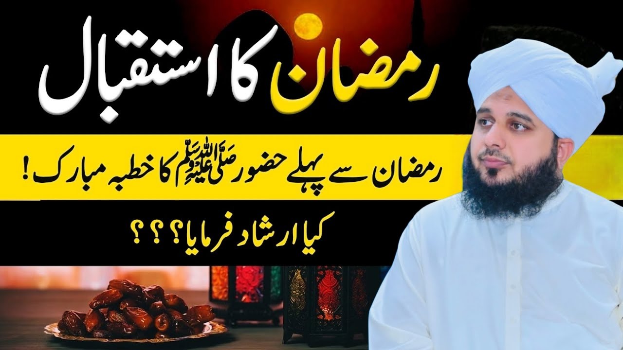 Ramzan Ka istaqbal ! Ramzan Aany Se Pehly Huzoor ﷺ Ka Irshad l Peer Ajmal Raza Qadri 
