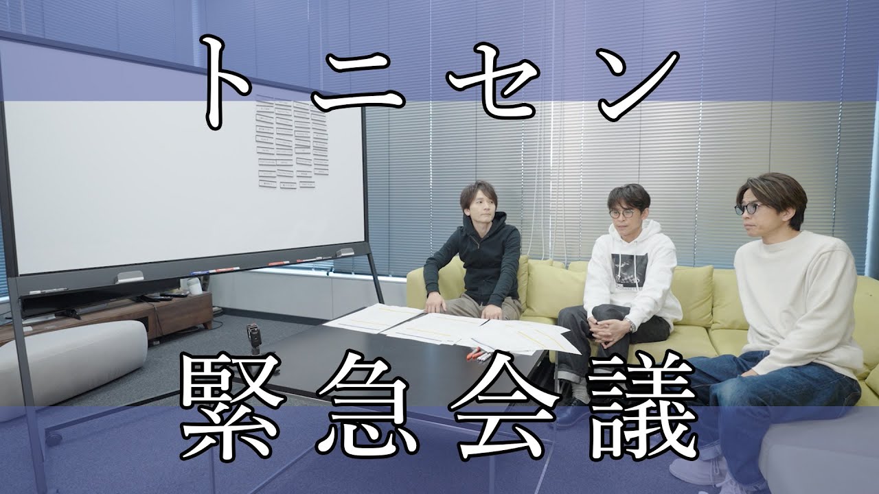 20th Century【トニセン緊急会議】ボクらの未配信曲どうする？