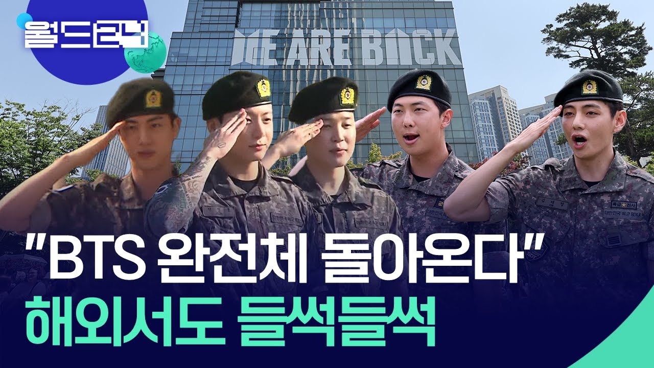 “BTS 완전체 돌아온다”…해외서도 들썩들썩 [월드 이슈] / KBS  2025.06.12.
