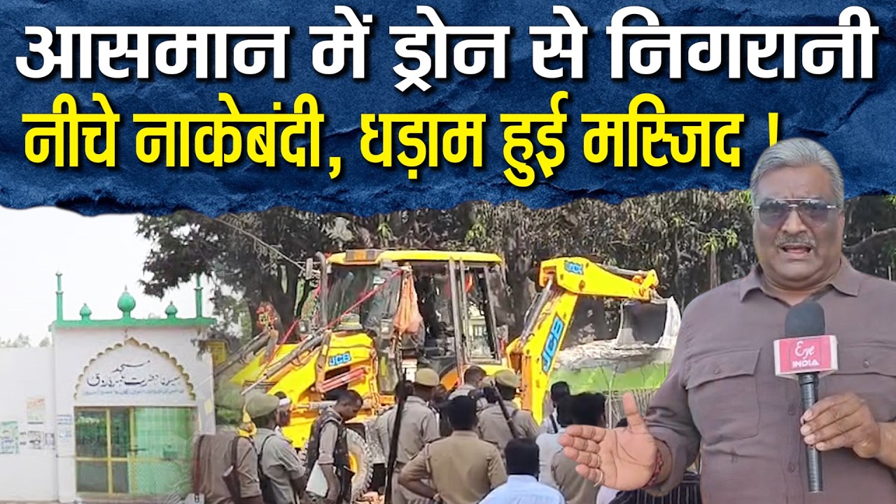 Sitapur में मंदिर के बाद मस्जिद पर भी क्यों चला बुलडोजर, इलाके में नाकेबंदी कर की कार्रवाई !