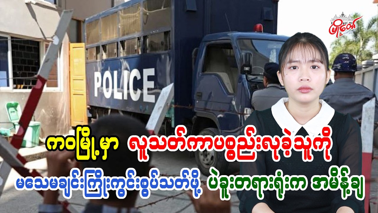 ကဝမြို့မှာ လူသတ်ကာပစ္စည်းလုခဲ့သူကို မသေမချင်း ကြိုးကွင်းစွပ်သတ်ဖို့ ပဲခူးတရားရုံးကအမိန့်ချ
