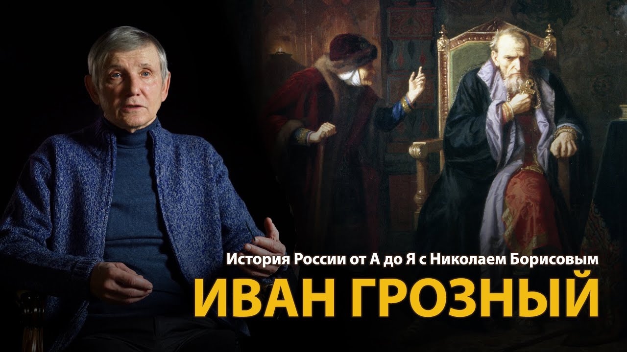 История России. Лекция 16. Иван Грозный | History Lab