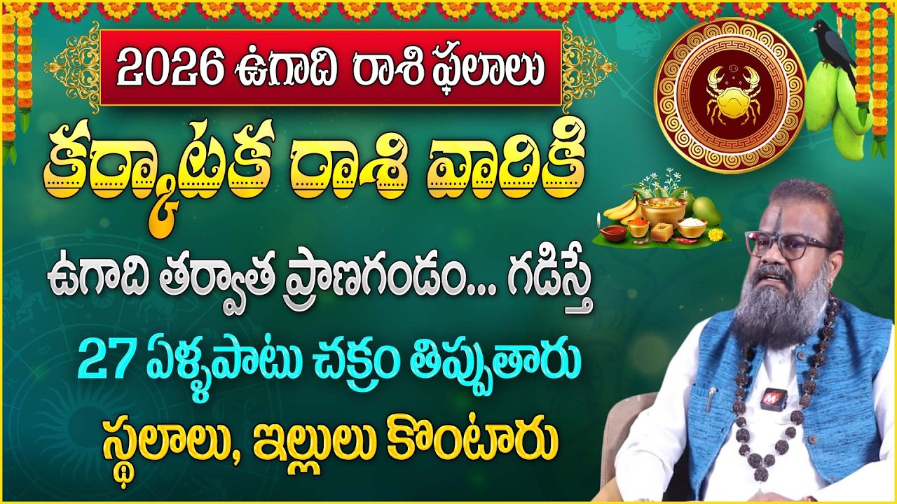 క‌ర్కాట‌క రాశి వారికి ఉగాది తర్వాత ప్రాణగండం... గడిస్తే| Ugadi Karkataka Rasi Phalalu 2026