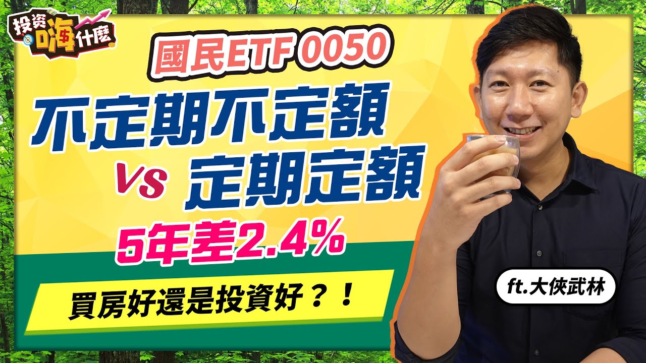【大俠談投資 #10】國民ETF 0050 用不定期不定額 vs 定期定額 哪個報酬高！｜現在買房還是租房好！｜台積電600元能買嗎？｜小資族的資金分配法 ft.大俠武林《投資嗨什麼》