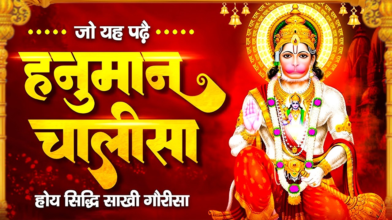 हनुमान चालीसा | Hanuman Chalisa | जय हनुमान ज्ञान गुन सागर | Powerful Devotional | #hanumanchalisa