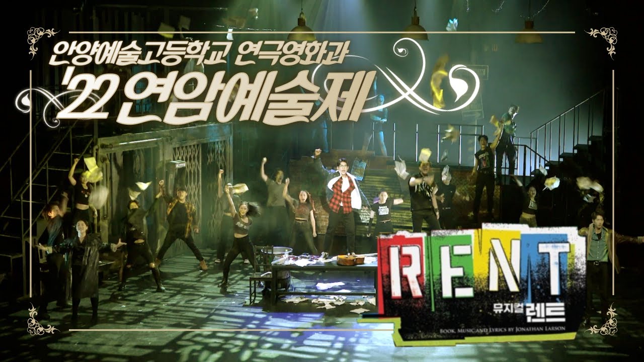 [2022 연암예술제] 연극영화과 - 뮤지컬 렌트 (하이라이트)