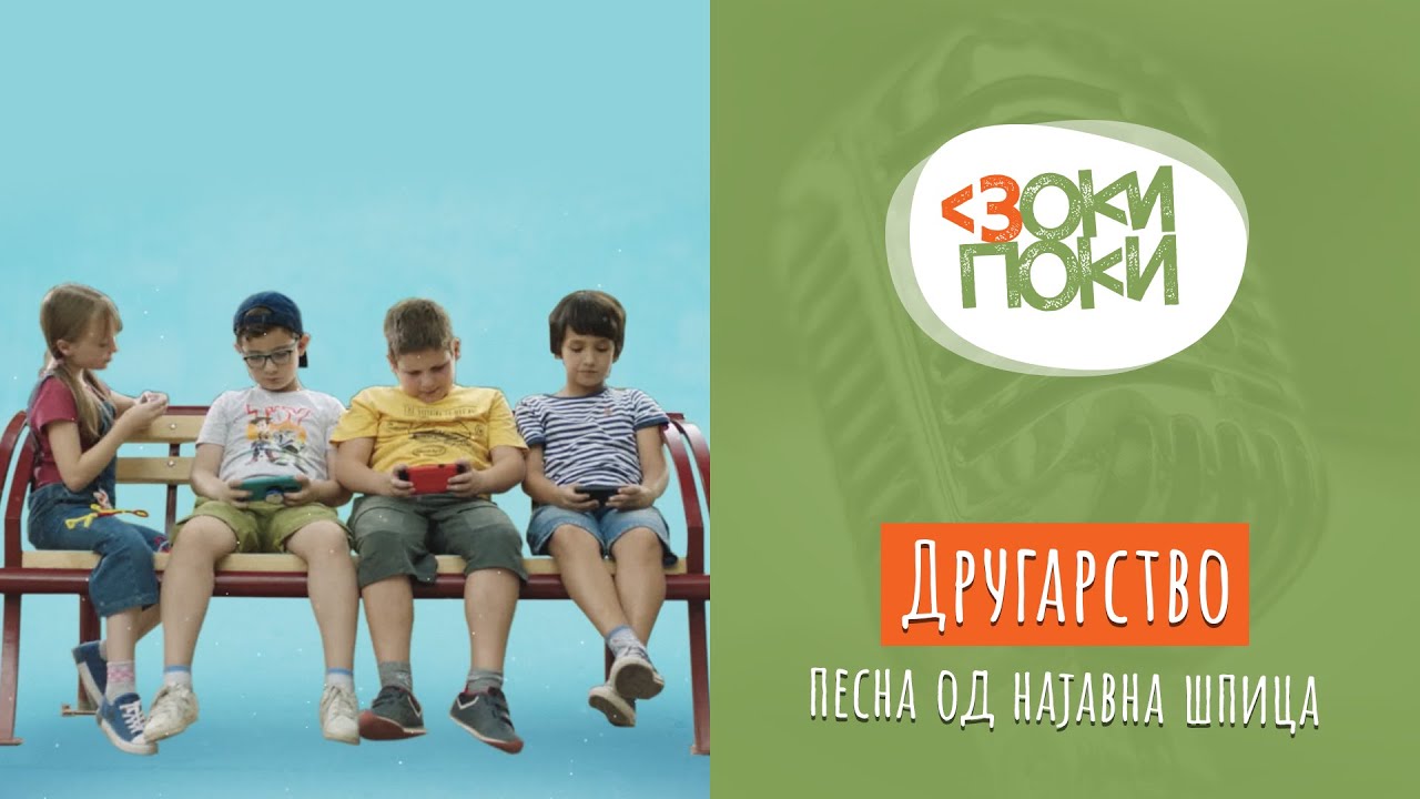 Другарство | Песна од најавна шпица