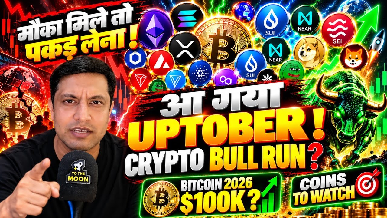 🟢 आ गया UPTOBER ! WILL BITCOIN & CRYPTO BULL RUN CONTINUES ? मौका मिले तो पकड़ लेना !