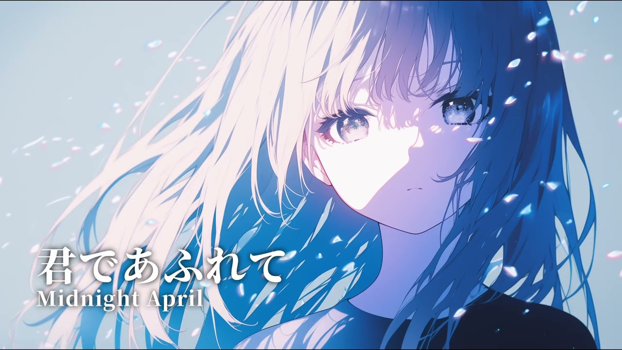 君であふれて | Official Music