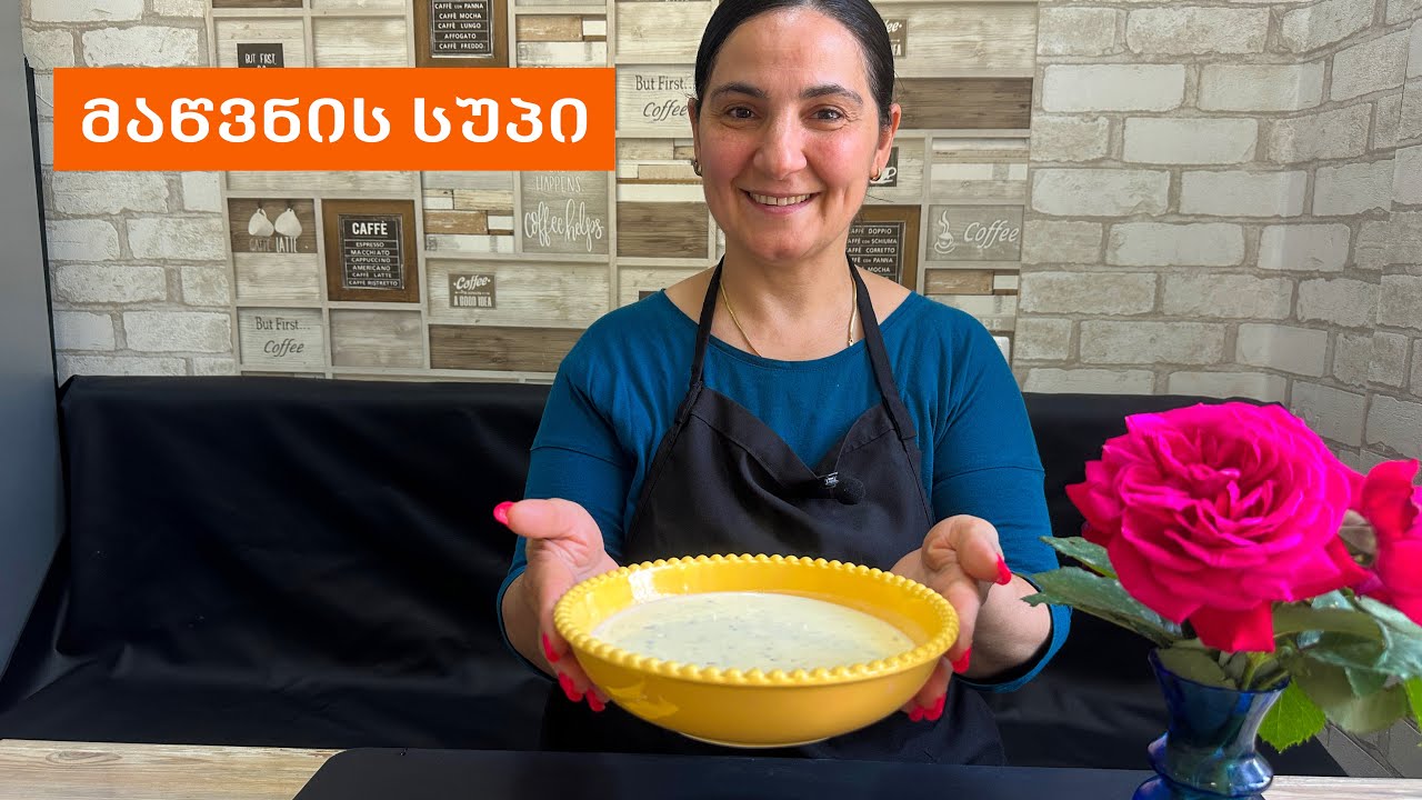 🍲 მაწვნის სუპი — ტრადიციული და არომატული კერძი!