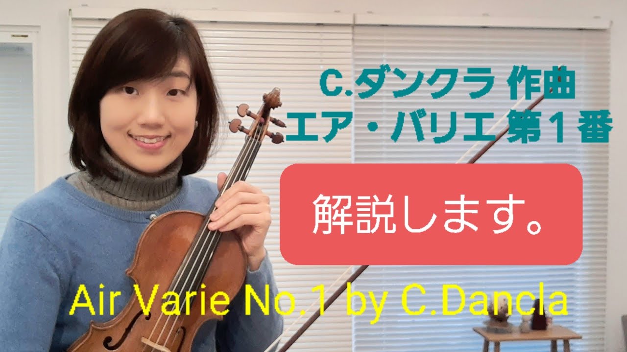 【解説】新しいバイオリン教本3巻　エア・バリエ第１番　初！解説です。
