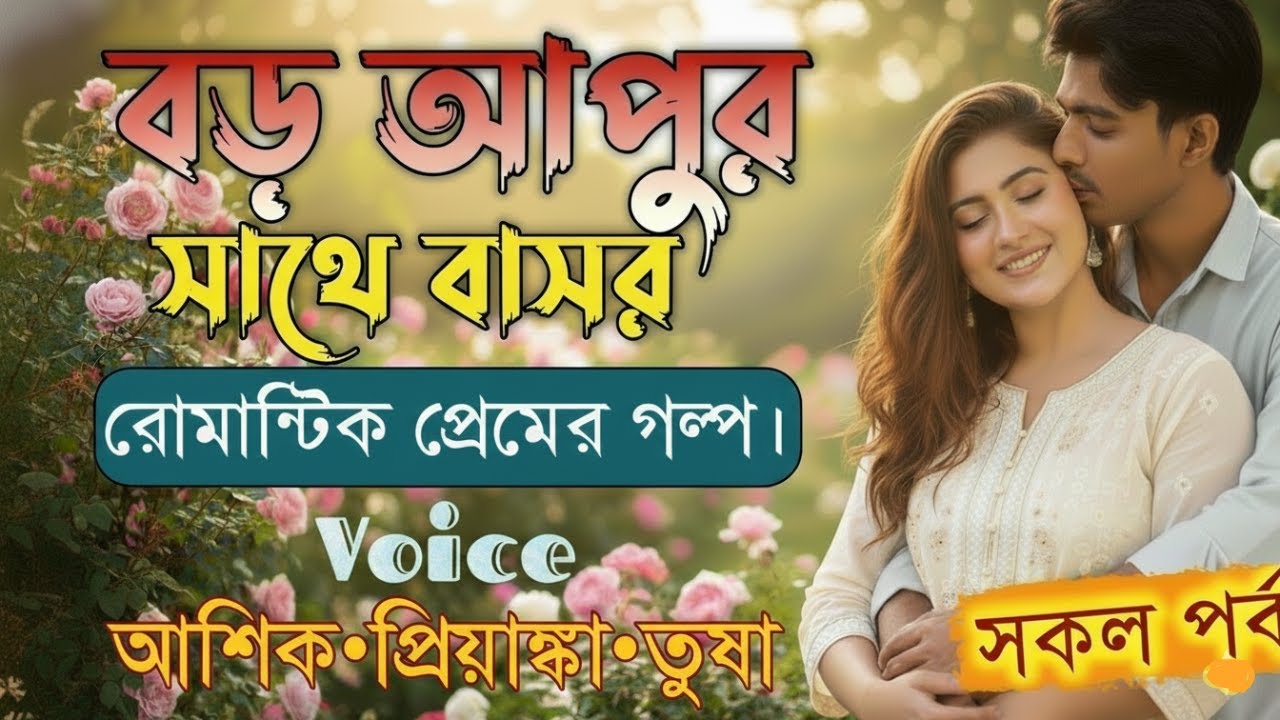 বড় আপুর সাথে বাসর||সকল পর্ব||Romantic Love Story||Voice:Ashik•Priyanka|| ভালোবাসার কথা