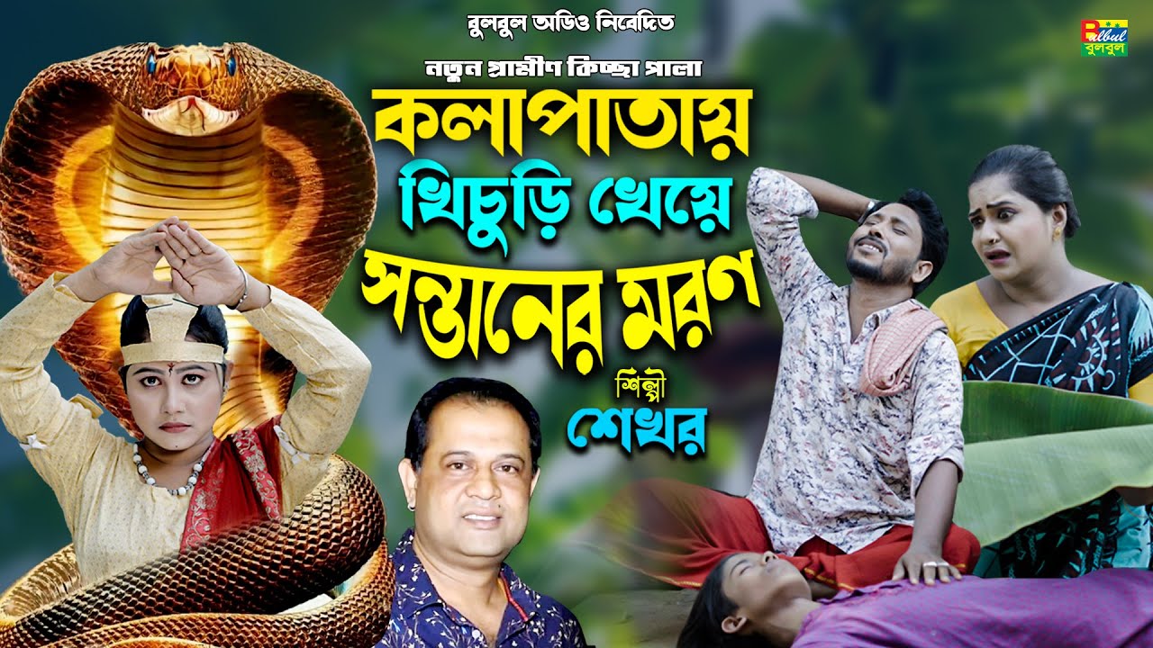 কলা পাতার খিচুড়ি খেয়ে সন্তানের মরণ কিচ্ছা পালা | শেখর গ্রামীণ কিচ্ছা পালা | Grameen Kissa Pala 2025