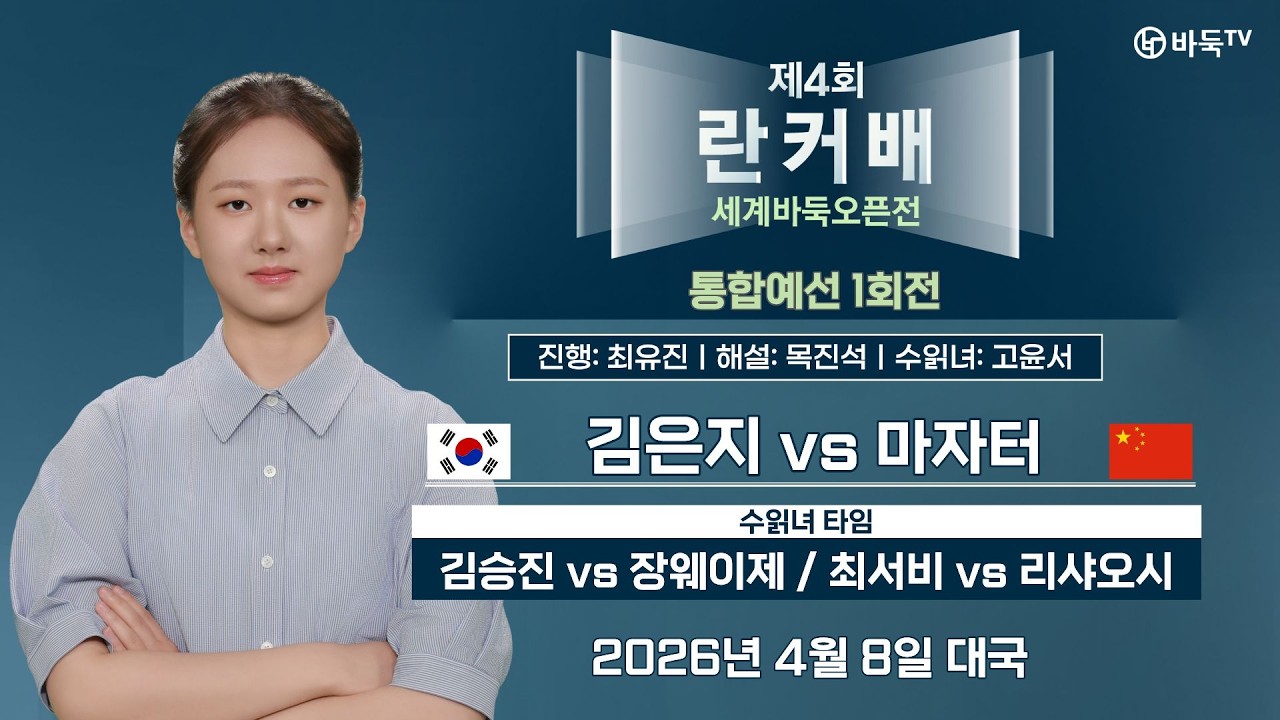 2026/04/08: 🇰🇷 김은지 vs 마자터 🇨🇳ㅣ제4회 취저우 란커배 세계바둑오픈 통합예선 1회전 #란커배