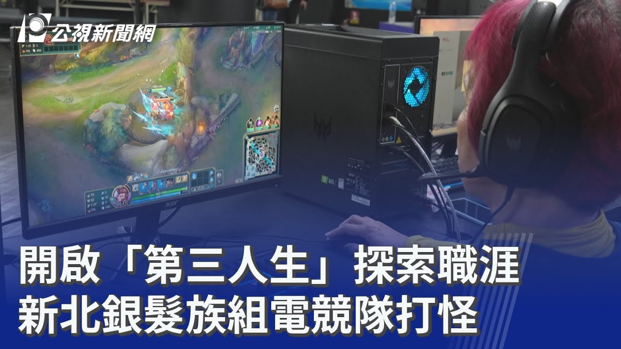 開啟「第三人生」探索職涯 新北銀髮族組電競隊打怪｜20260316 公視晚間新聞