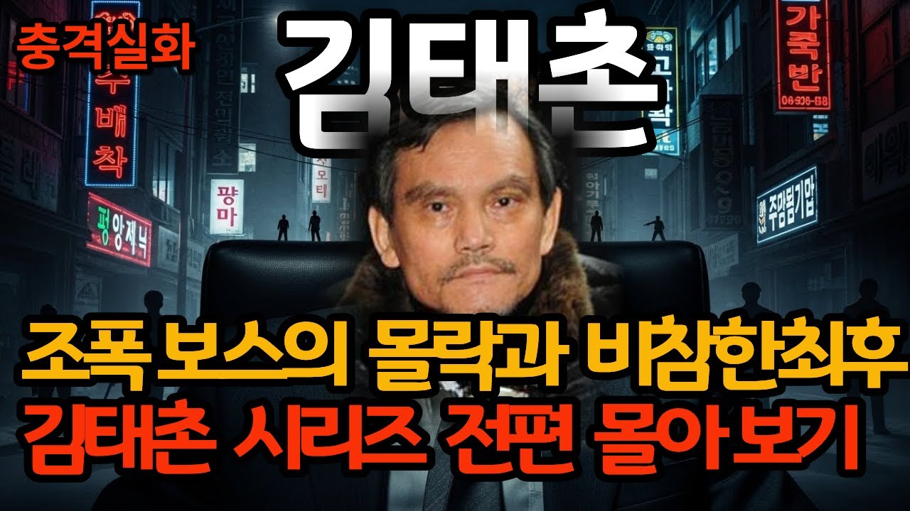 [통합본] 밤의 황제 김태촌｜조폭 보스의 몰락과 비참한 최후 (1~7편)