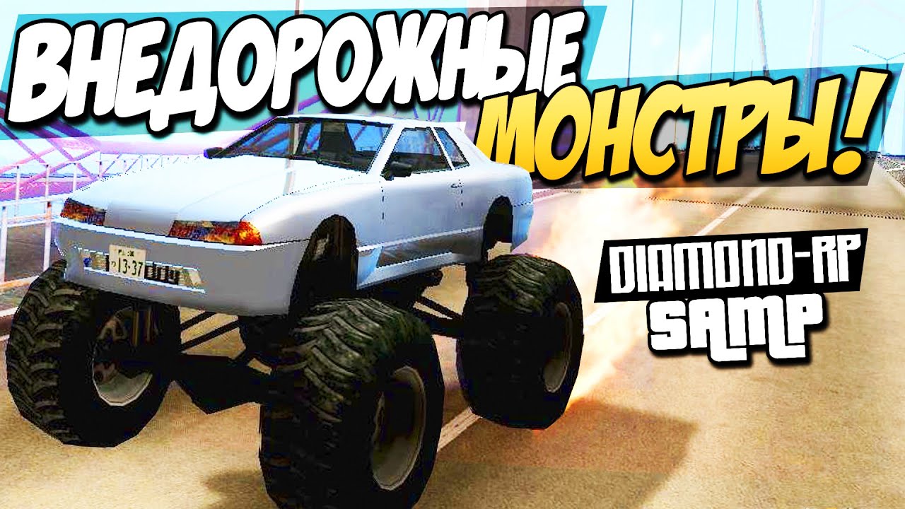 SAMP (Diamond-Rp) - Внедорожные монстры!