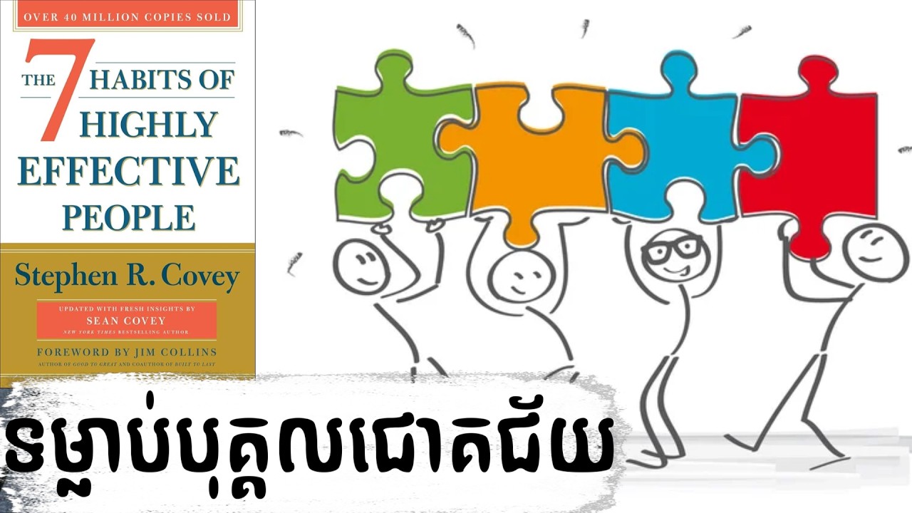 ទម្លាប់ ៧ យ៉ាងរបស់បុគ្គលដែលមានប្រសិទ្ធភាពខ្ពស់ ៖  7 Habits