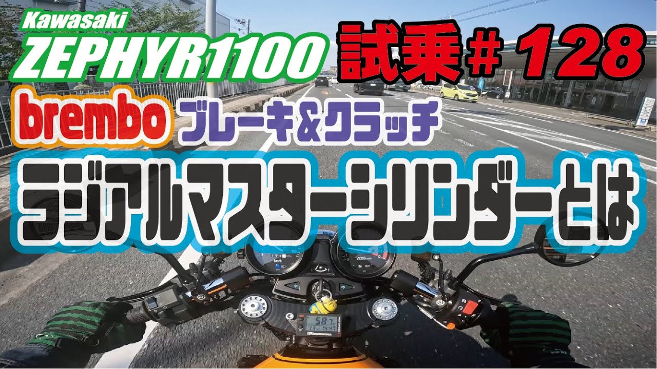 ゼンマイ モトブログ 試乗 #128 ゼファー1100　ラジアルマスターシリンダーって入れたらどうなるの？