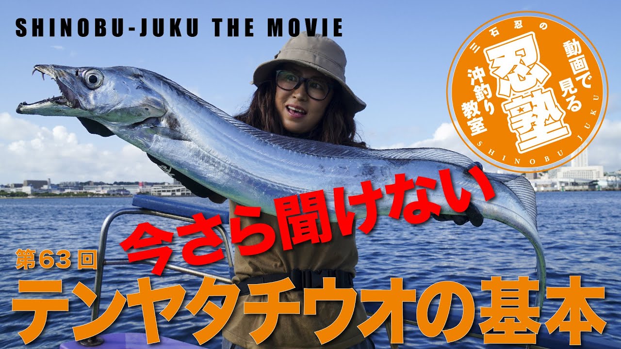 今さら聞けないテンヤタチウオの基本【忍塾THE・ムービー63】