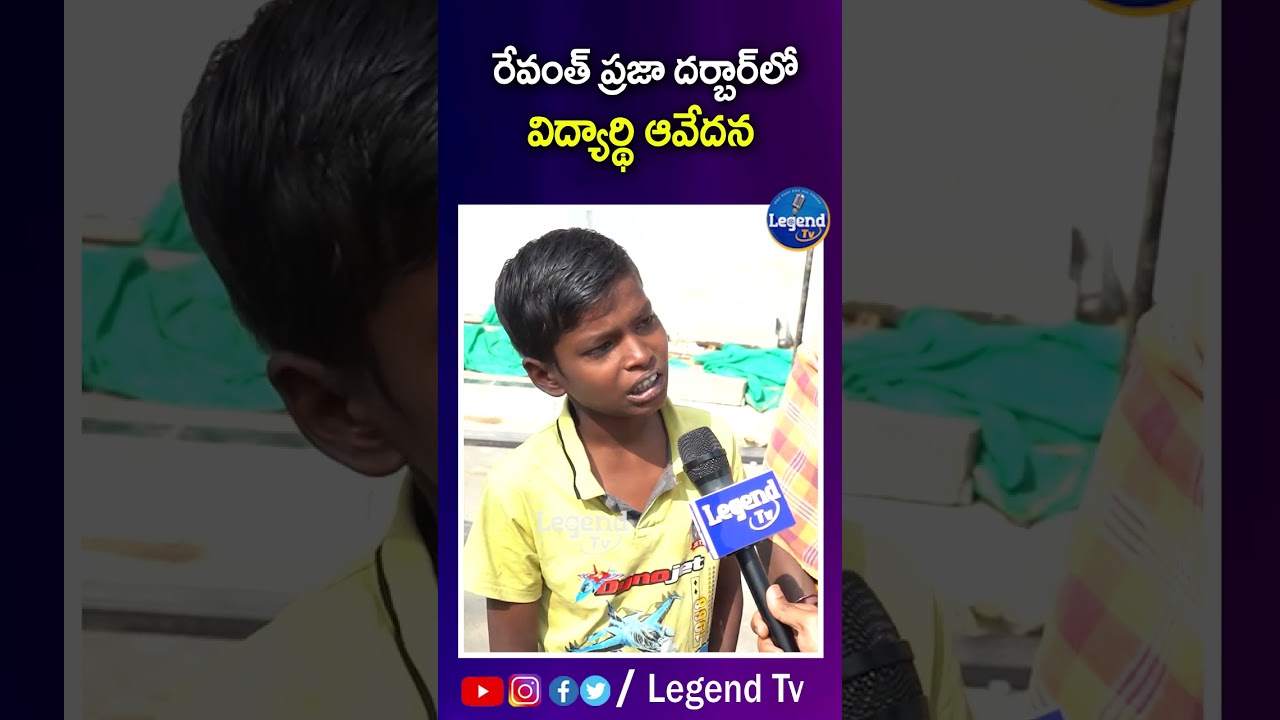 School Student Emotional Comments At CM Revanth Reddy Praja Darbar | LegendTv