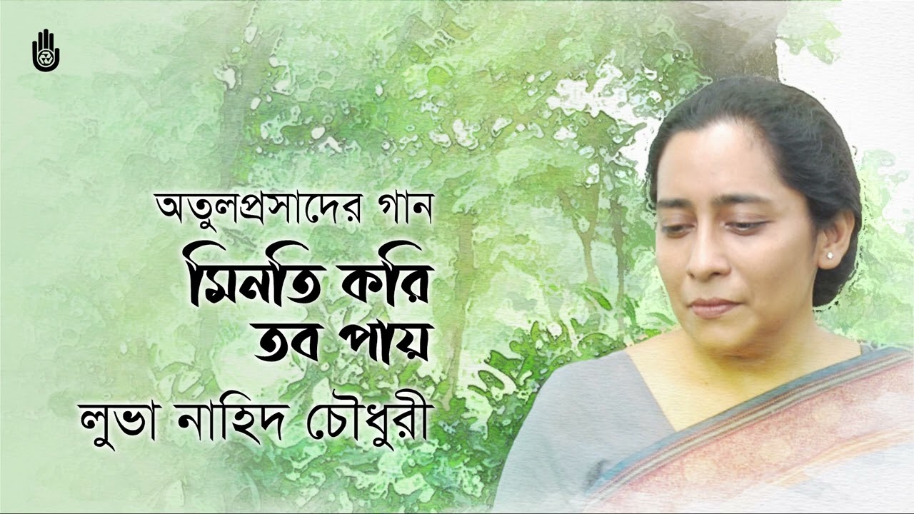 Minati kori tobo pay  মিনতি করি তব পায়  I  Atulprasadi  I  Luva Nahid Choudhury