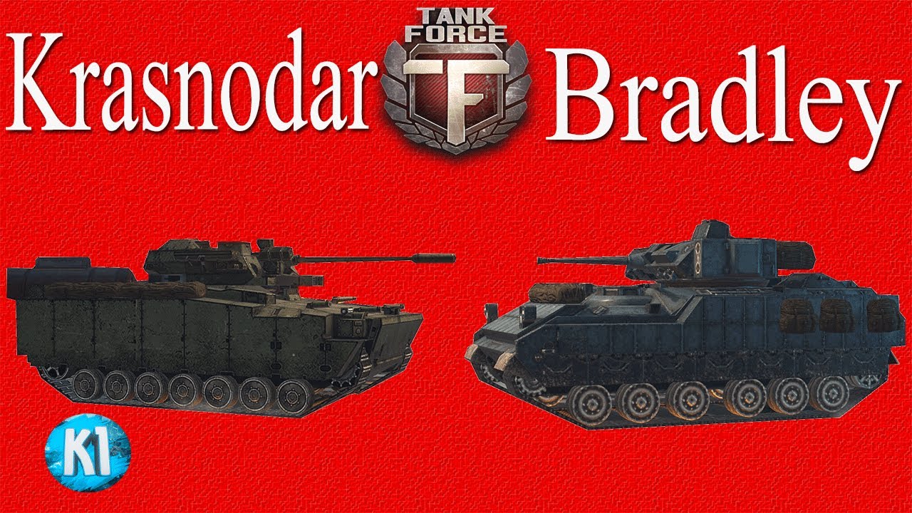 Bradley или Krasnodar. Tank Force. Танки Форс