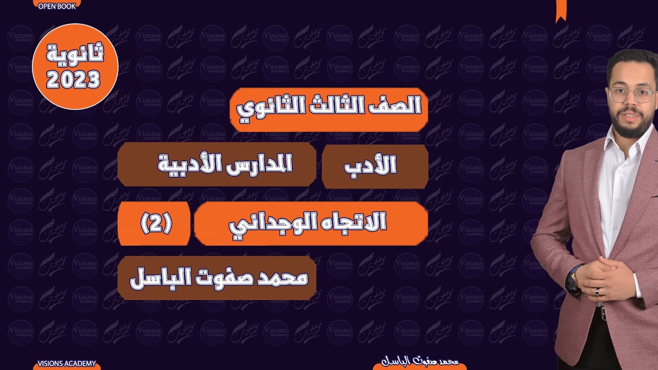 الاتجاه الوجداني | الأدب | الثانوية العامة 2023 | (001)| نظام جديد open book