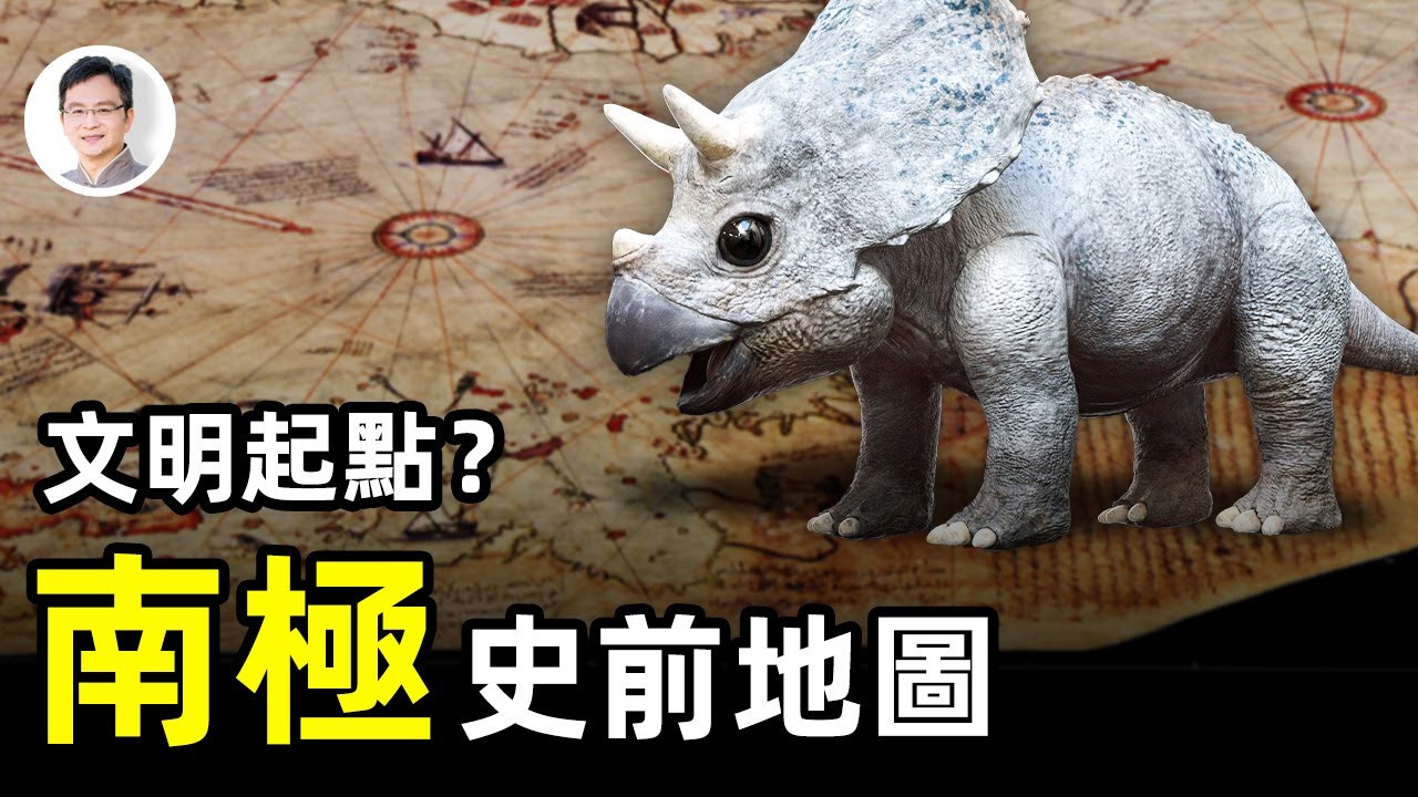 【文昭思緒飛揚】南極大陸史前地圖，與大洪水「巧合」，揭示人類文明原點&mdash;&mdash;Mile Zero