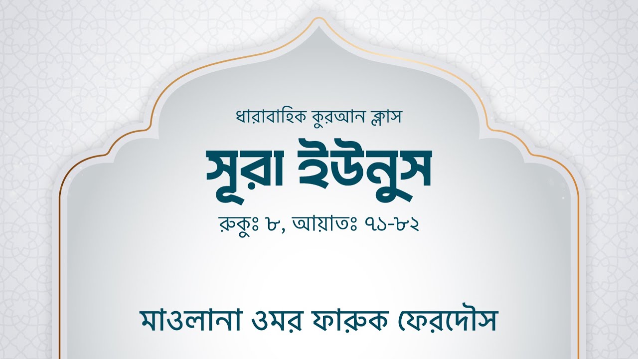 সূরা ইউনুস, রুকু: ৮, আয়াত: ৭১-৮২