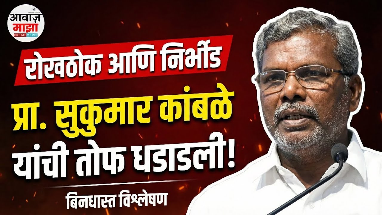 ​प्रा. सुकुमार कांबळे | रोखठोक, निर्भीड आणि बिनधास्त विचार! | Sukumar Kamble Live | #viral 