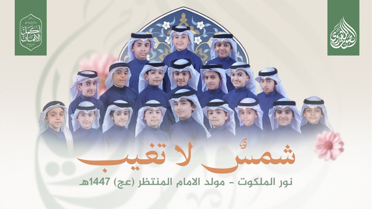شمس لا تغيب | فرقة نور الملكوت | مهرجان الصوت المهدوي