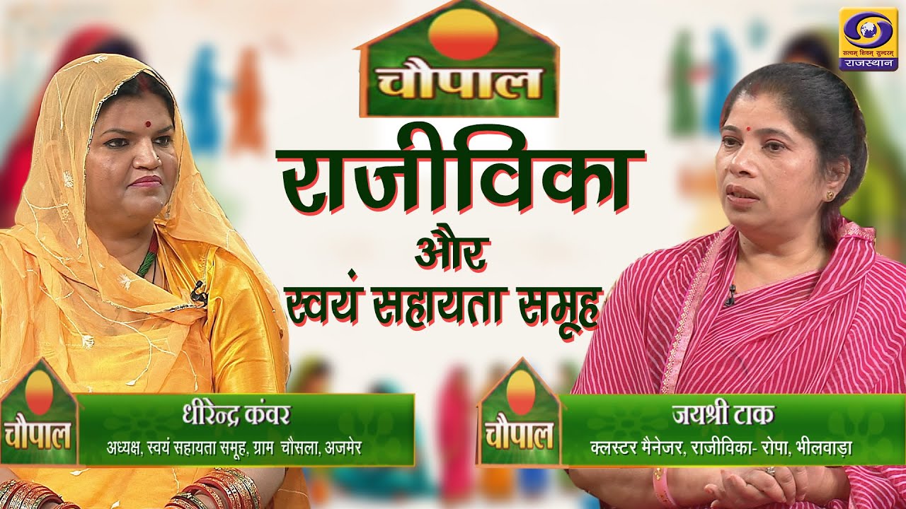 राजीविका एवं स्वयं सहायता समूह | CHOUPAL