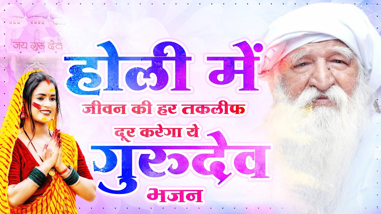 होली में जीवन की हर तकलीफ दूर करेगा ये गुरुदेव भजन | Gurudev Holi Song | 2026 जय गुरुदेव भजन |#holi