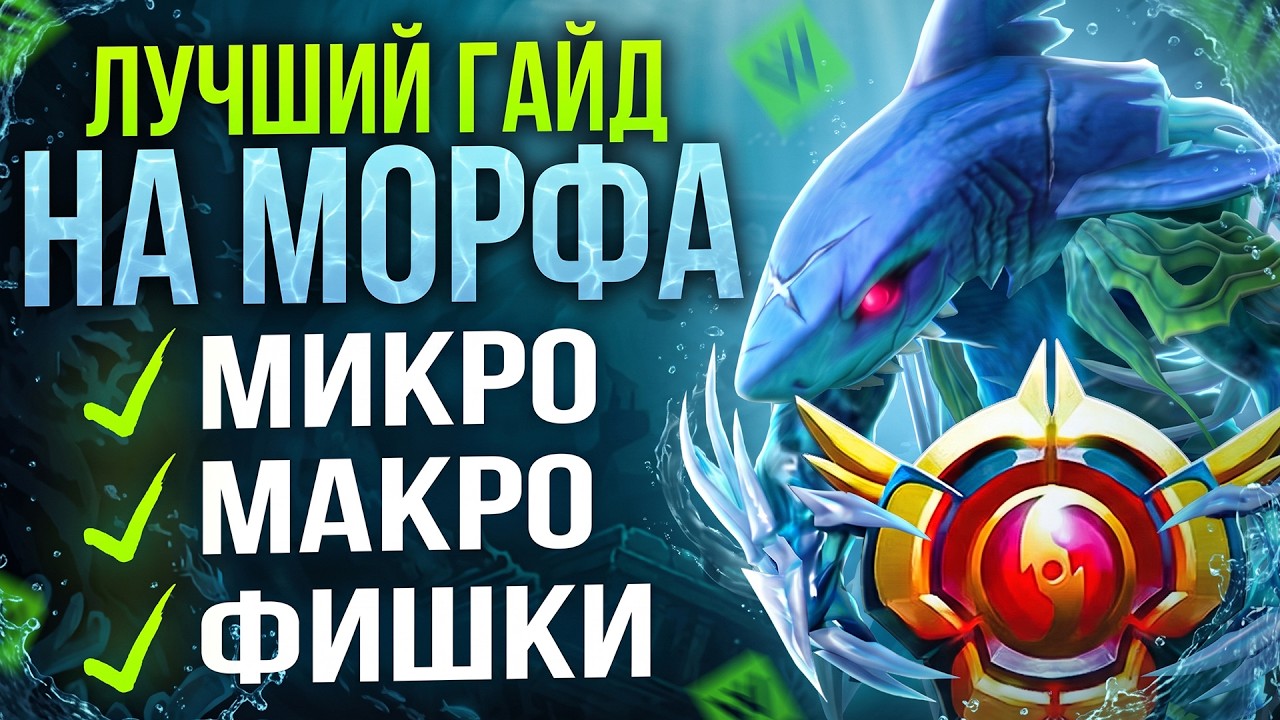 КАК ВЫИГРЫВАТЬ В СОЛО НА МОРФЕ? | ГАЙД ОТ ТОП  МОРФА патч 7.41f